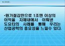 세계적인 그룹 도요타를 통해 알아보는 산업공학의 중요성 16페이지