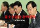중소기업과 벤처기업의 현황과 당면과제(ppt) 19페이지