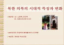 북한의 패션 2페이지
