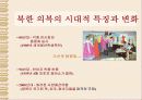 북한의 패션 3페이지