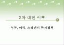 2차 대전 이후 영국, 미국, 스웨덴의 복지정책 1페이지