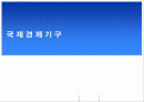 국제경제기구 1페이지