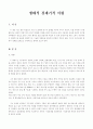 생태적 경제기적 서평 1페이지