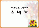 이동식 창업- 스넥카 1페이지