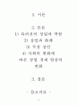 [독점상인]조선의 독점상인에 관하여 1페이지