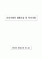 조선시대의 생활모습 및 특이사항 1페이지
