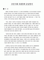 조선시대의 생활모습 및 특이사항 6페이지