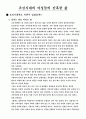 조선시대의 생활모습 및 특이사항 31페이지