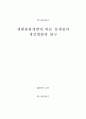 생태관광개발에 따른 문제점과 개선방안의 연구 1페이지