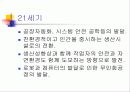 시스템 안전 공학 적용 사례 13페이지