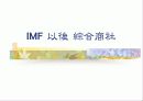 IMF 이후 대기업경영구조와 종합상사 16페이지