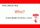 아미노업 광고 기획안 8페이지