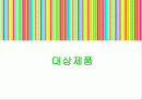 여성위생용품의 러시아시장 경쟁전략 2페이지