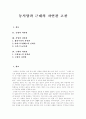 [자연관][동서양의 자연관][동양의 자연관][서양의 자연관][근대의 자연관][동서양][동양][서양][근대]동서양과 근대의 자연관 고찰(동양의 자연관, 서양의 자연관, 근대의 자연관, 동양, 서양, 근대) 1페이지