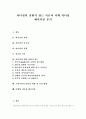 [리더십][리더쉽][상황적 접근이론][미래 리더십 패러다임]리더십의 상황적 접근이론과 미래 리더십 패러다임 분석(리더십(리더쉽) 이론, 리더십(리더쉽)의 상황적 접근, 미래형 리더십(리더쉽) 패러다임) 1페이지
