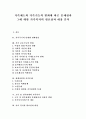 [가족제도][가족기능][가족복지]가족제도와 가족기능의 변화에 따른 문제점과 그에 대한 가족복지의 필요성과 내용 분석(현대사회와 가족문제, 고부 및 친족관계와 가족복지, 가족복지의 필요성과 내용) 1페이지