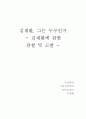 자기 소개서 (나를 3인칭 관점에서 분석한 새로운 방식) 1페이지