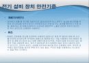 전기산업 안전관리 10페이지