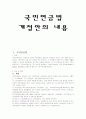 국민연금법개정안에대한 내용및 문제점분석(A+) 2페이지