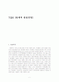 TQM의 의의와 현황 및 성공사례 분석 2페이지