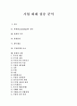 [기업회계][회계]기업 회계 심층 분석(회계목적, 회계원리, 기업회계, 회계순환, 회계정보, 원가회계시스템, 기업회계기준, 회계제도 선진화 방안, 관리회계정보시스템 전략적 연계, 회계제도개선 방안) 1페이지