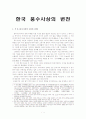[풍수지리]한국 풍수 사상의 변천 1페이지