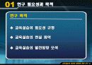 교육실습의 표준화 방안에 관한 연구 4페이지
