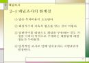 기술적마케팅 조사방법과 절차 17페이지