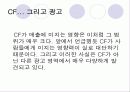 CF가 매출에 미치는영향분석(A+발표) 8페이지