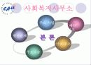 사회복지사무소(A+발표) 26페이지