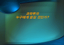 과학투자 누구에게 맡길 것인가? 1페이지