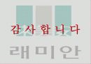 삼성 래미안 아파트 광고기획서 57페이지