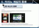 스포츠레저심리학 카지노(Casino) 36페이지