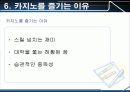 스포츠레저심리학 카지노(Casino) 38페이지
