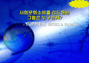 사회문화소비를 리드하는 그들은 누구인가? YUPPIES , YIFFIES & YINDIES 1페이지
