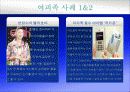 사회문화소비를 리드하는 그들은 누구인가? YUPPIES , YIFFIES & YINDIES 11페이지