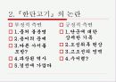 동북공정의 선행 작업들과  중국의 국가 전략 12페이지