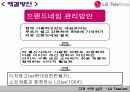고객 사랑 실천 “LG TeleCom” 마케팅 19페이지