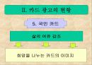 카드광고를 통해서 본 현대사회의 모습 5페이지