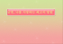 여성의 흡연과 금연교육 1페이지