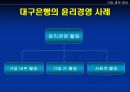 대구은행 기업분석 및 윤리경영 10페이지