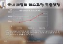 패밀리 레스토랑의 동기부여 정책 현황과 그 평가 5페이지