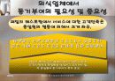 패밀리 레스토랑의 동기부여 정책 현황과 그 평가 7페이지