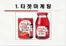 미녀는 석류를 좋아해 CF의 성공 이유와 전략적 방향 제시 6페이지