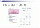 싸이월드의 성공적 마케팅 23페이지