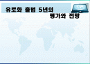 유로화 출범 5년의 평가와 전망 1페이지