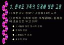 한부모 가정에 대하여.. 4페이지