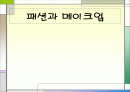 패션과 메이크업 1페이지