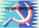 구소련 및 중국의 對북한 정책에 대한 지정학적 해석 9페이지