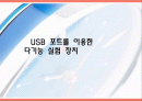 USB 포트를 이용한   다기능 실험 장치 1페이지